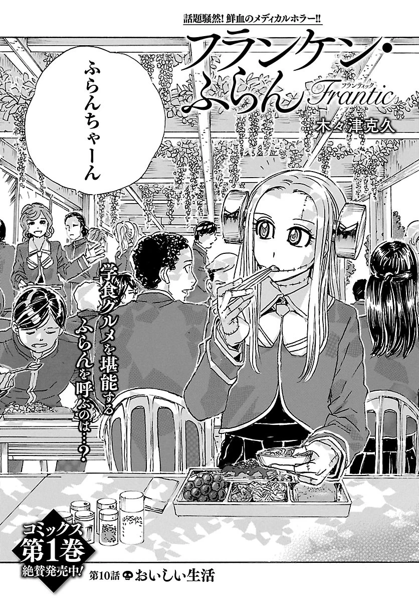 フランケン・ふらん Frantic 第10話 - 1