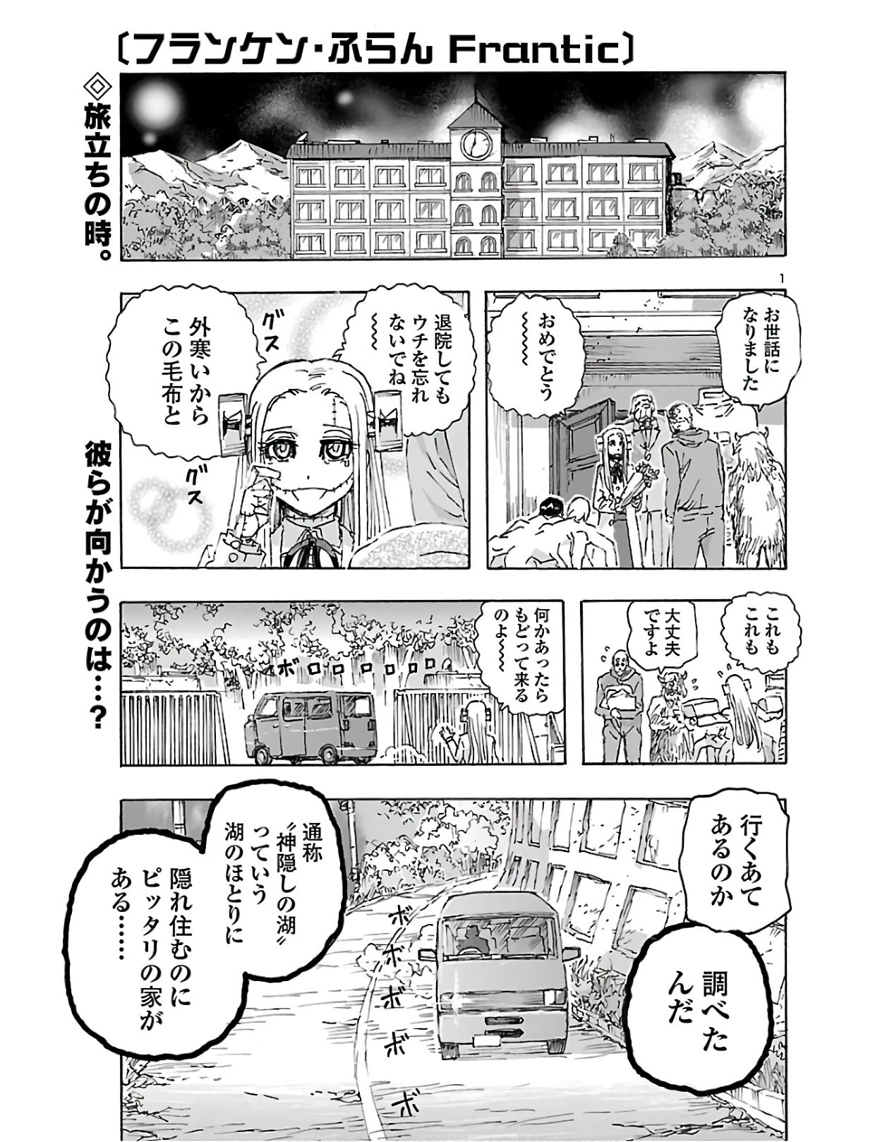 フランケン・ふらん Frantic 第12話 - 1