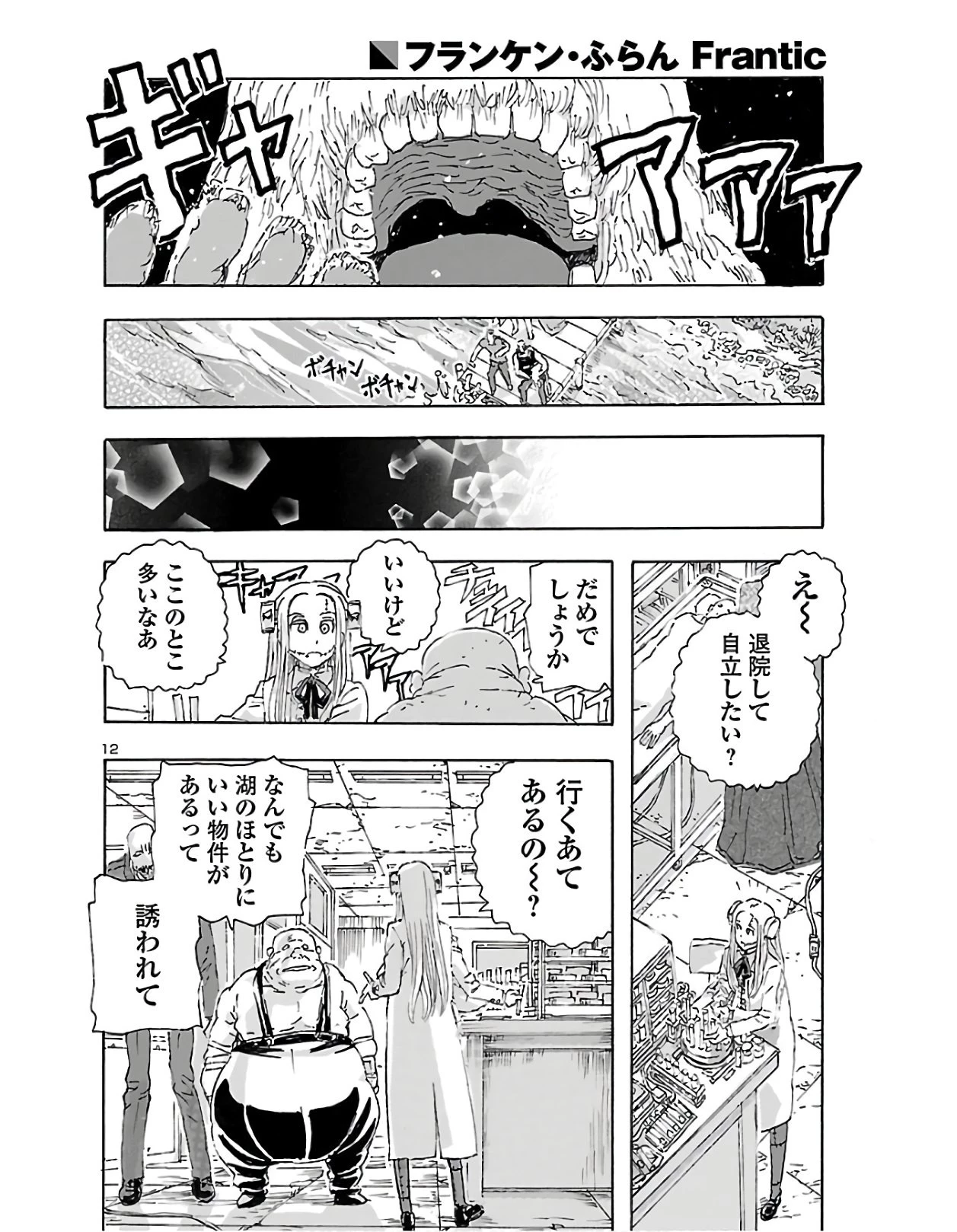 フランケン・ふらん Frantic 第12話 - 12