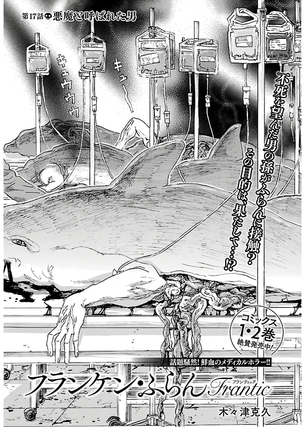 フランケン・ふらん Frantic 第17話 - 2