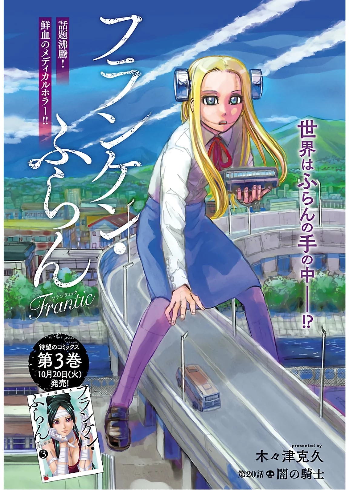 フランケン・ふらん Frantic 第20話 - 1