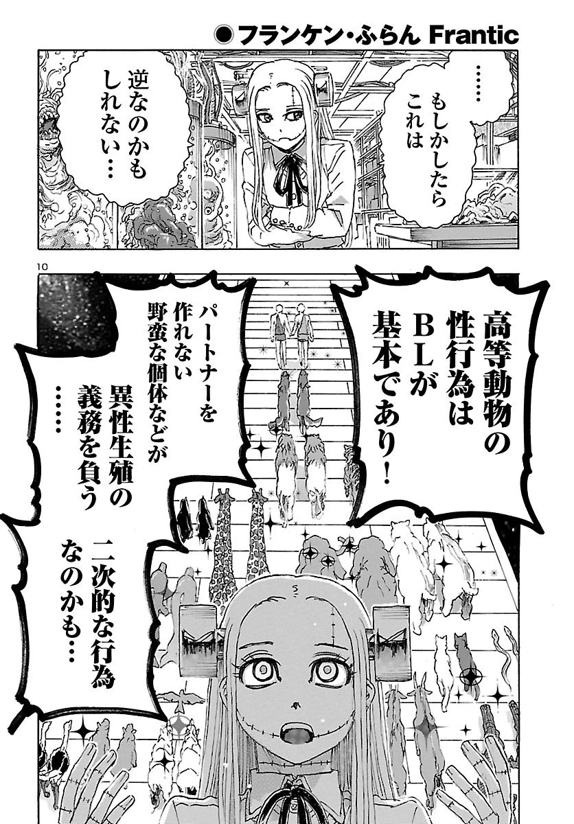フランケン・ふらん Frantic 第22話 - 10
