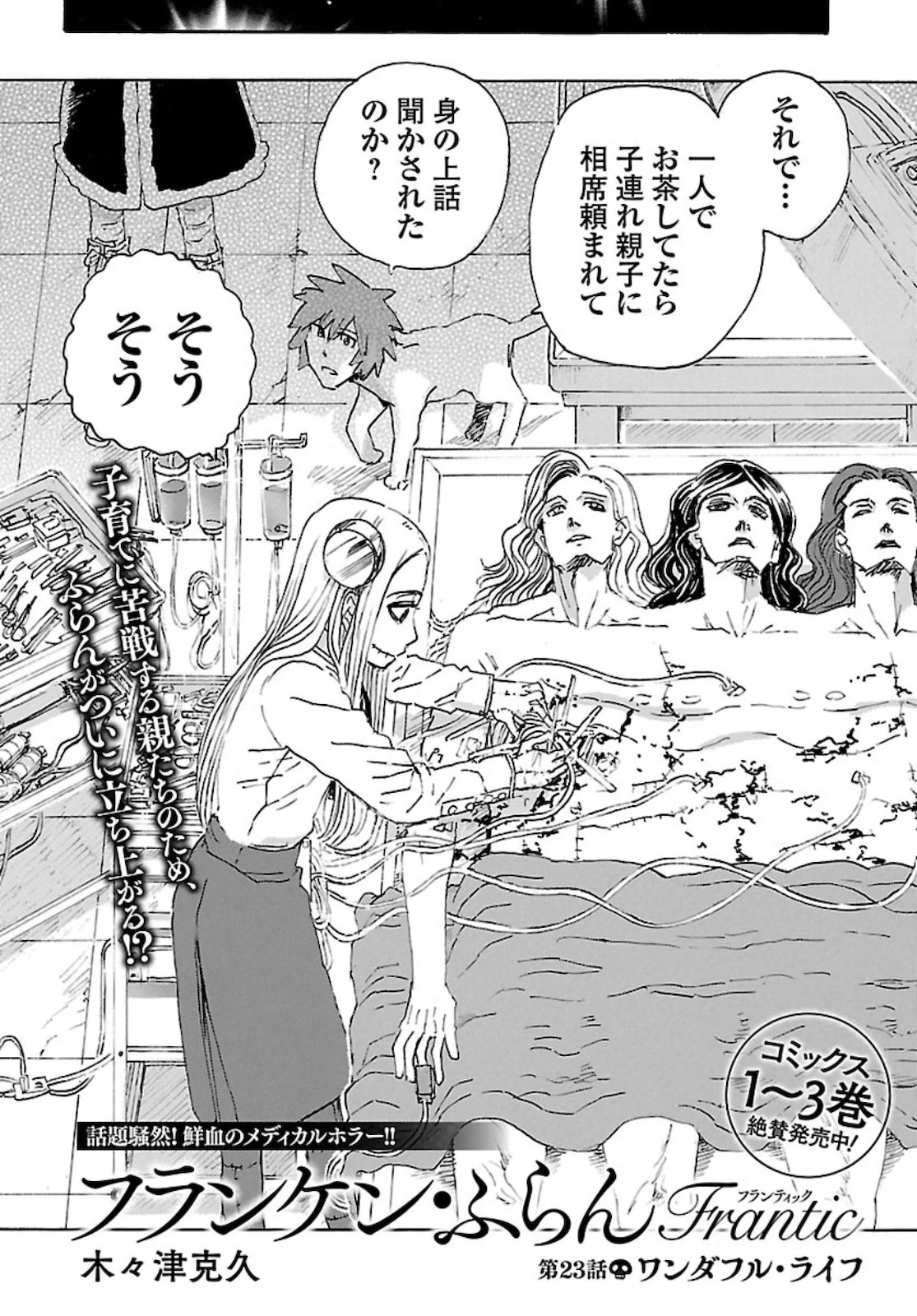 フランケン・ふらん Frantic 第23話 - 2