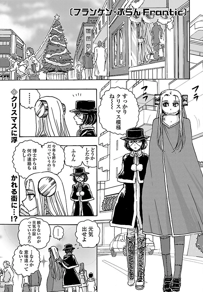 フランケン・ふらん Frantic 第34話 - 1