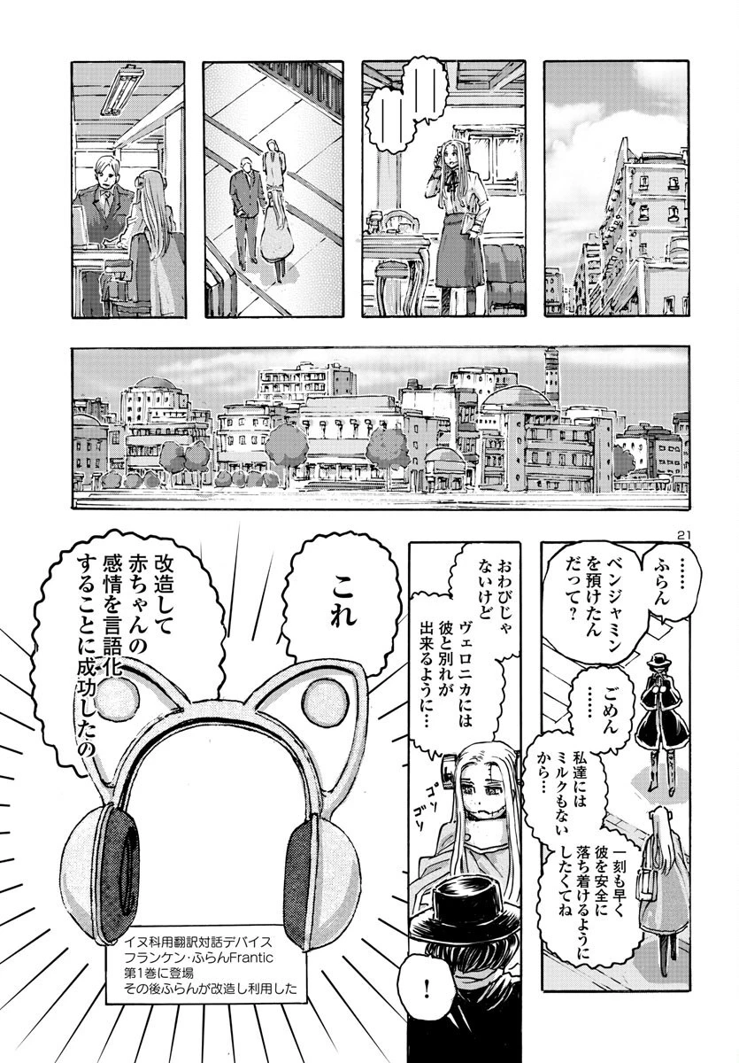 フランケン・ふらん Frantic 第52話 - 21