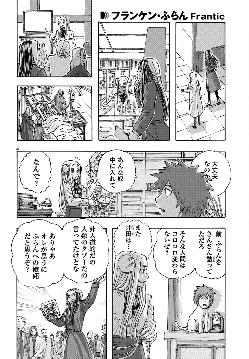 フランケン・ふらん Frantic 第53話 - 4