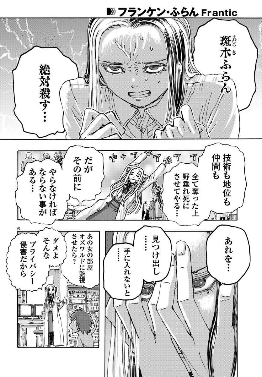 フランケン・ふらん Frantic 第53話 - 6
