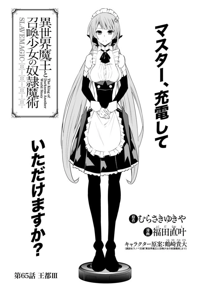 異世界魔王と召喚少女の奴隷魔術 第65話 - 1