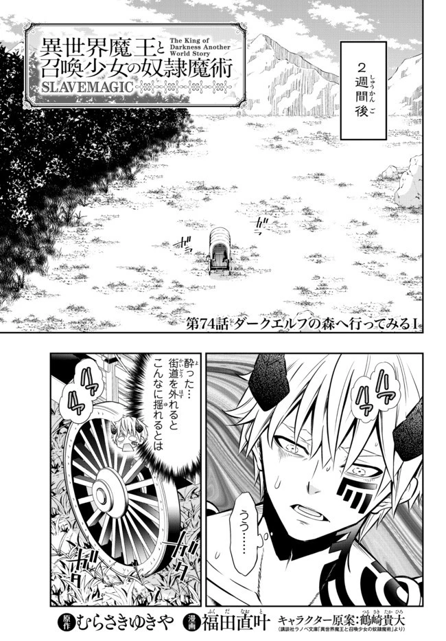 異世界魔王と召喚少女の奴隷魔術 第74話 - 1