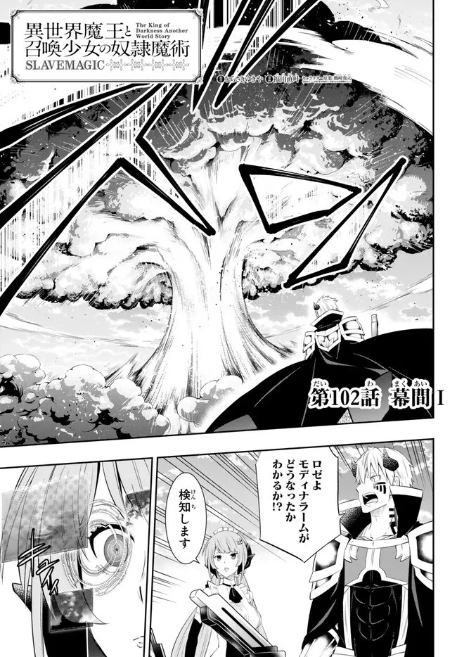 異世界魔王と召喚少女の奴隷魔術 第102話 - 1