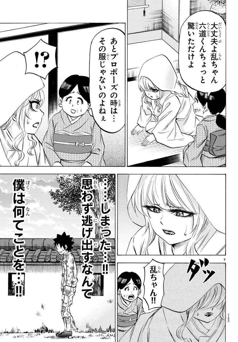 六道の悪女たち 第102話 - 9