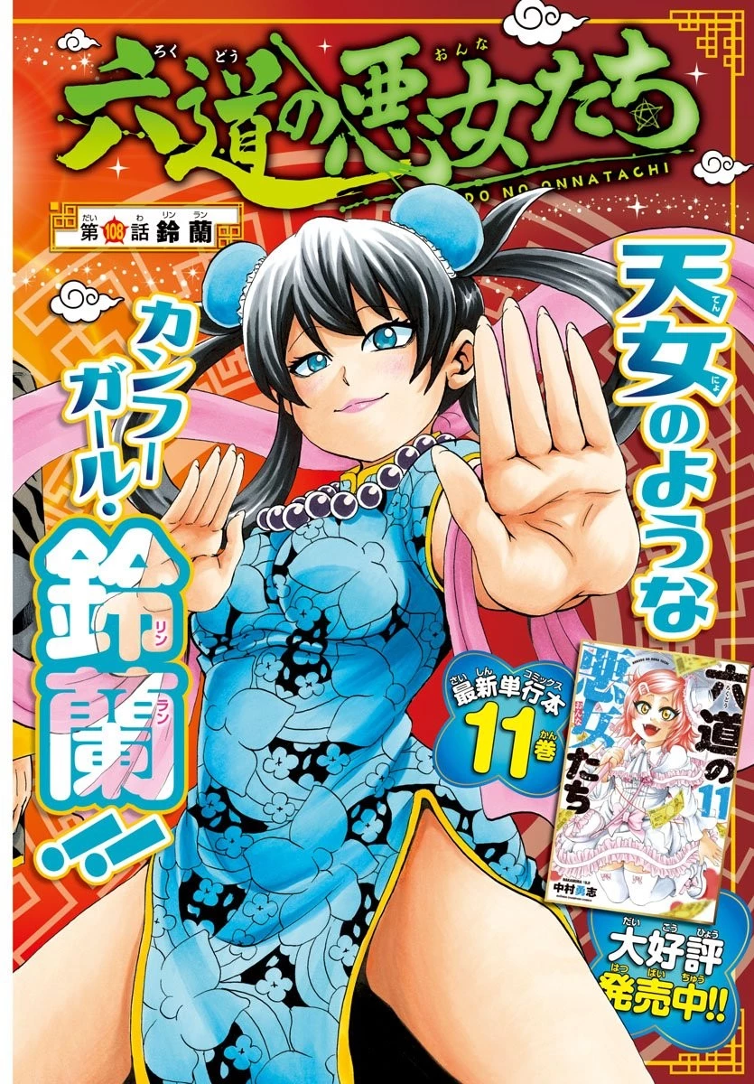 六道の悪女たち 第108話 - 1