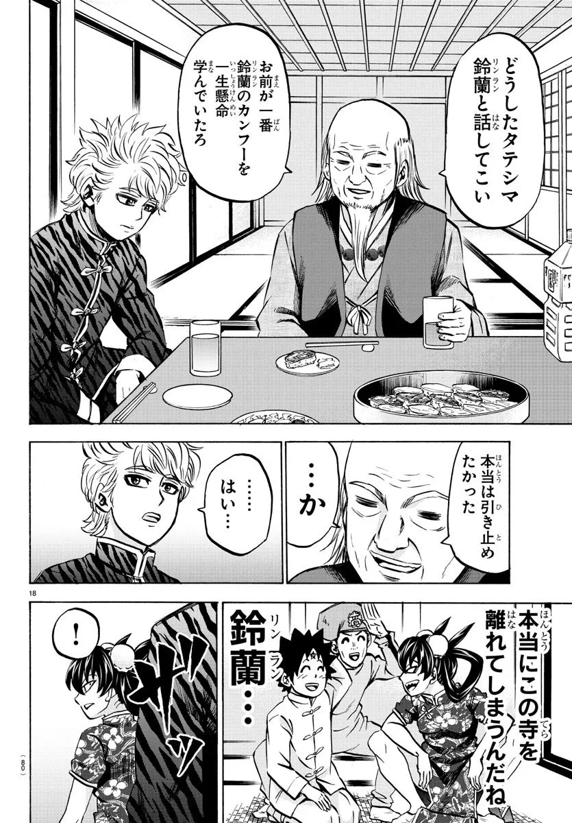 六道の悪女たち 第114話 - 18