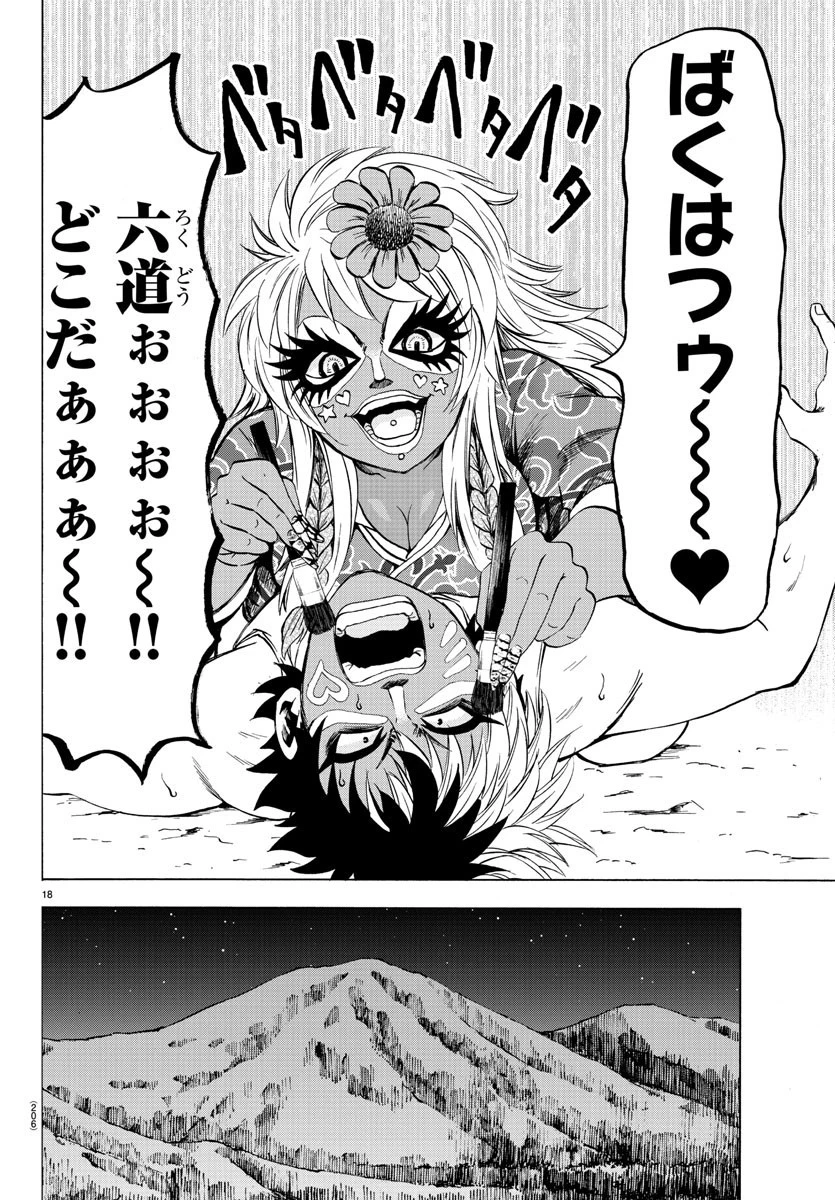 六道の悪女たち 第118話 - 18