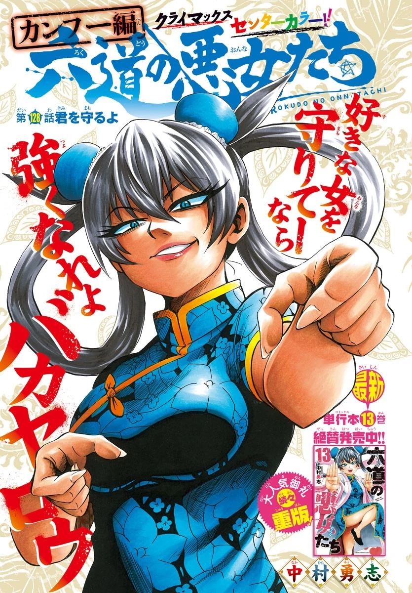 六道の悪女たち 第128話 - 1