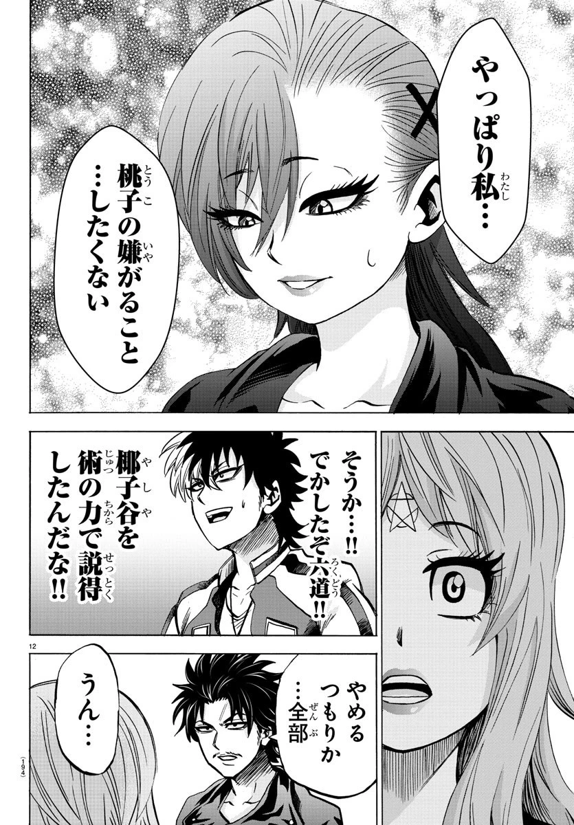六道の悪女たち 第148話 - 12