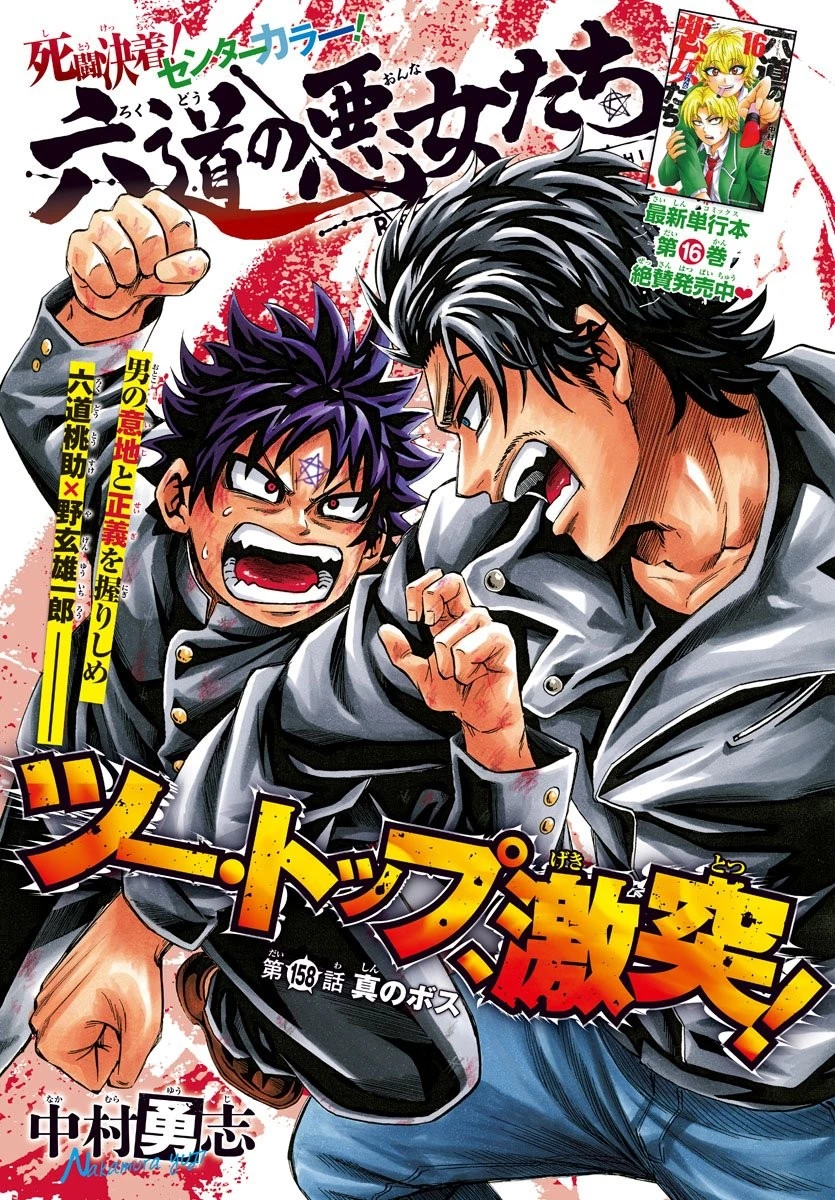 六道の悪女たち 第158話 - 1