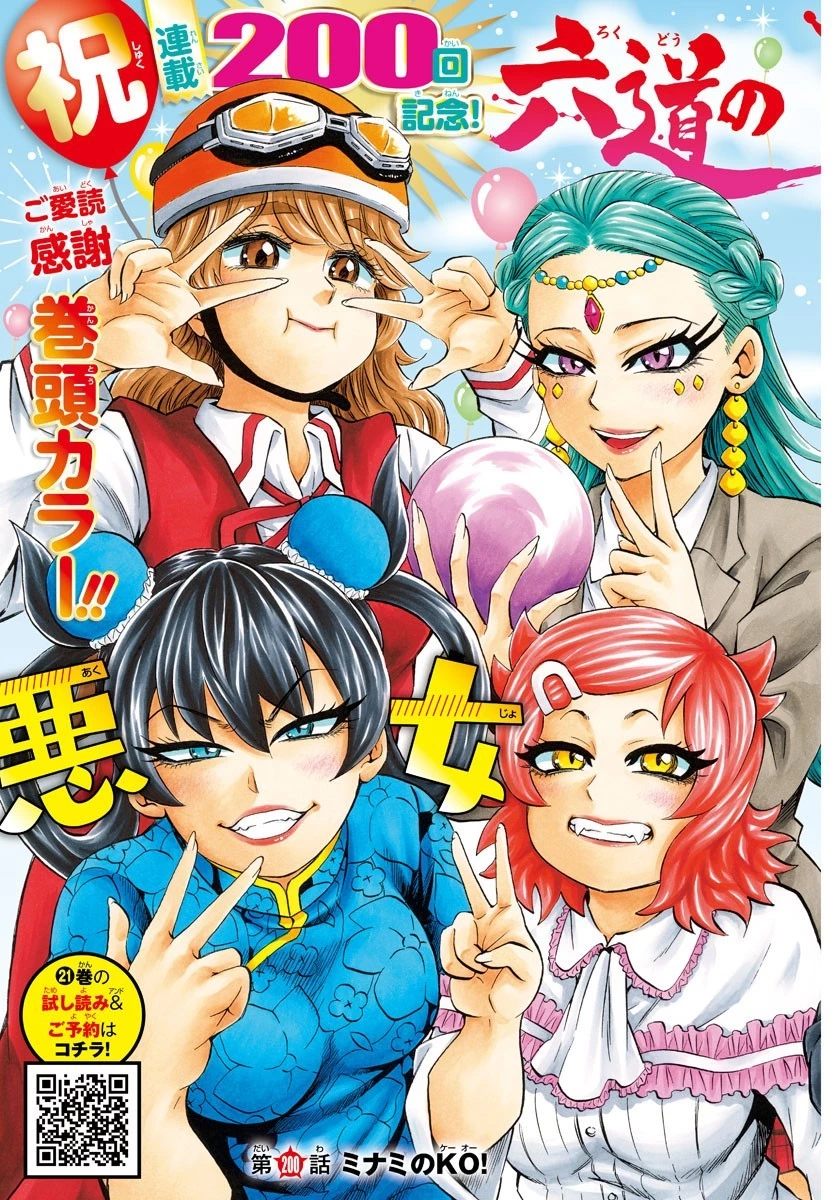 六道の悪女たち 第200話 - 2