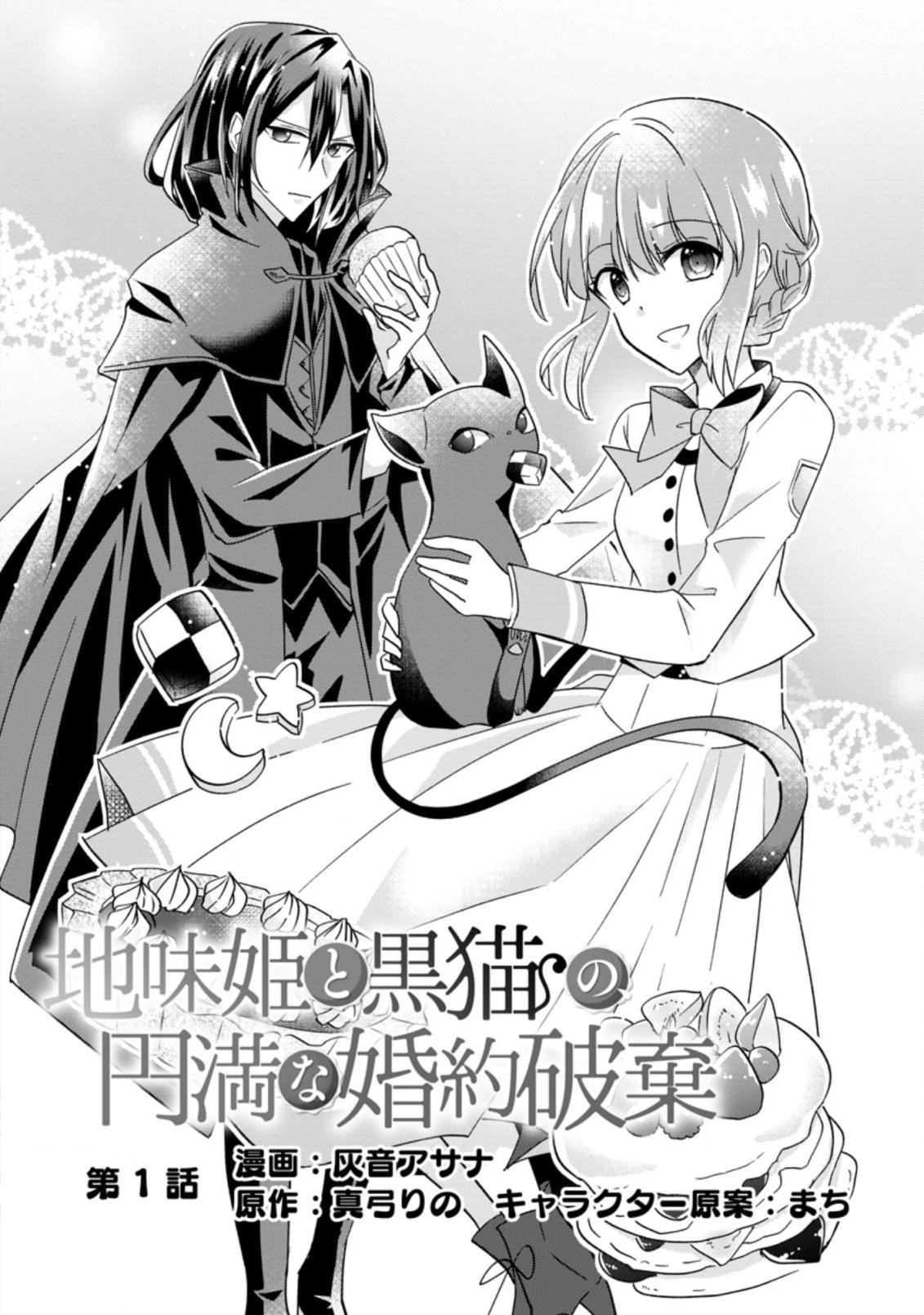 地味姫と黒猫の、円満な婚約破棄 第1.1話 - 2