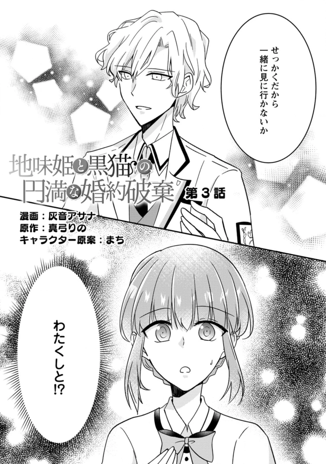 地味姫と黒猫の、円満な婚約破棄 第3.1話 - 1