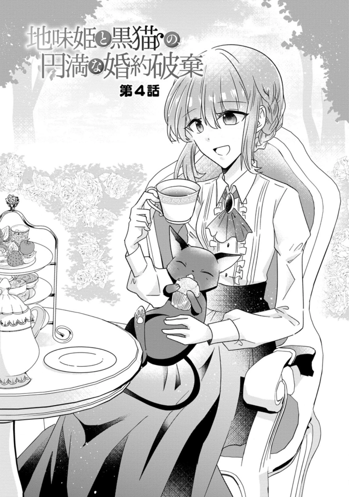 地味姫と黒猫の、円満な婚約破棄 第4.1話 - 1