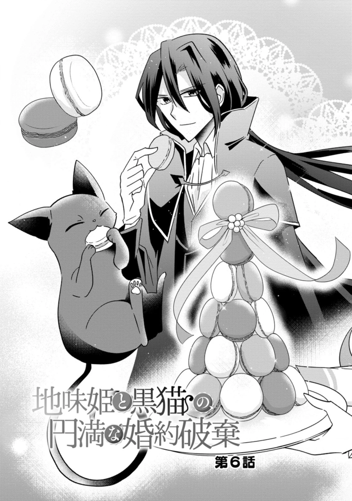 地味姫と黒猫の、円満な婚約破棄 第6.1話 - 3