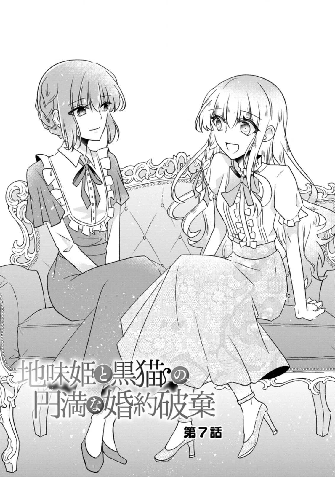 地味姫と黒猫の、円満な婚約破棄 第7.1話 - 2