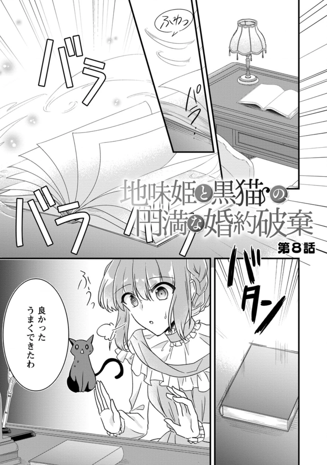 地味姫と黒猫の、円満な婚約破棄 第8.1話 - 1