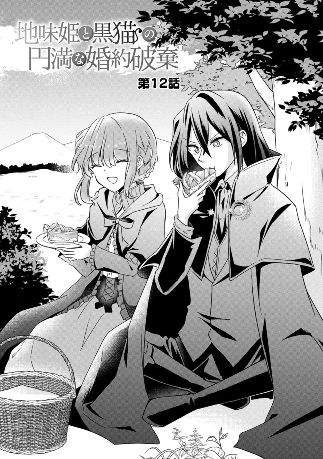 地味姫と黒猫の、円満な婚約破棄 第12.1話 - 1