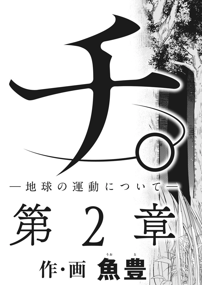 チ。−地球の運動について− 第8話 - 19