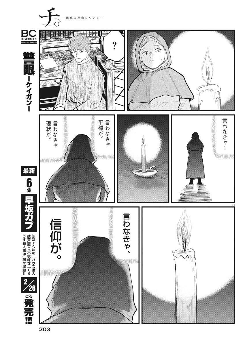 チ。−地球の運動について− 第17話 - 11