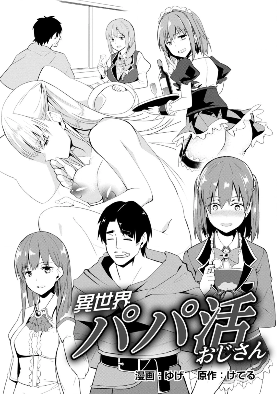 異世界パパ活おじさん 第1話 - 3