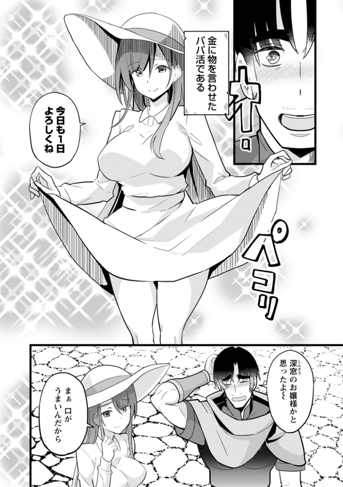 異世界パパ活おじさん 第9.2話 - 2