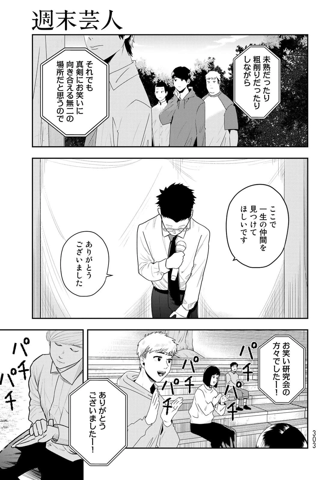週末芸人 第4話 - 27