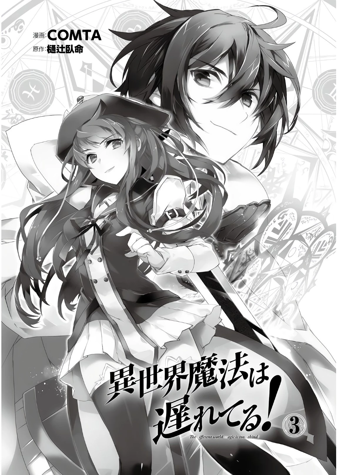 異世界魔法は遅れてる! 第11話 - 1