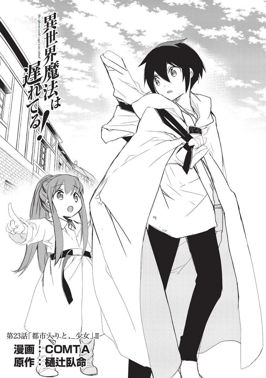異世界魔法は遅れてる! 第23話 - 1