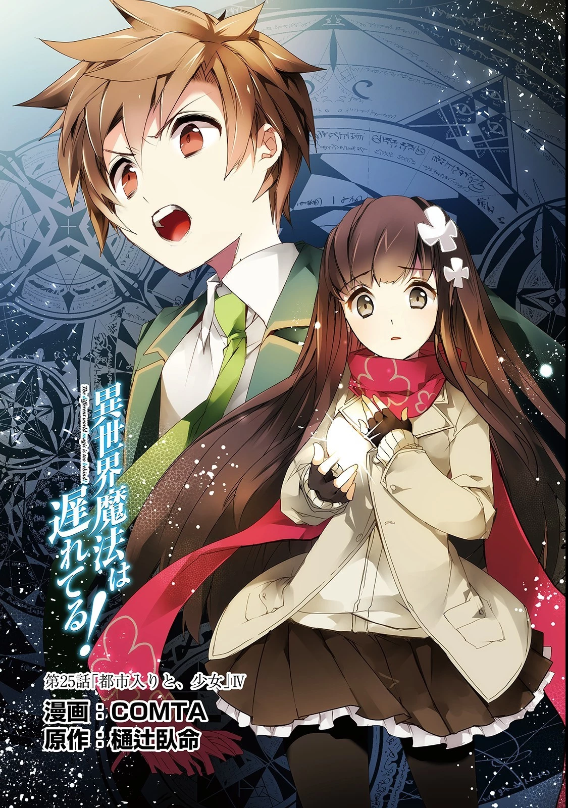 異世界魔法は遅れてる! 第25話 - 1