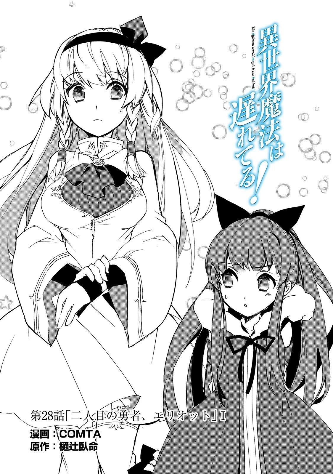 異世界魔法は遅れてる! 第28話 - 1