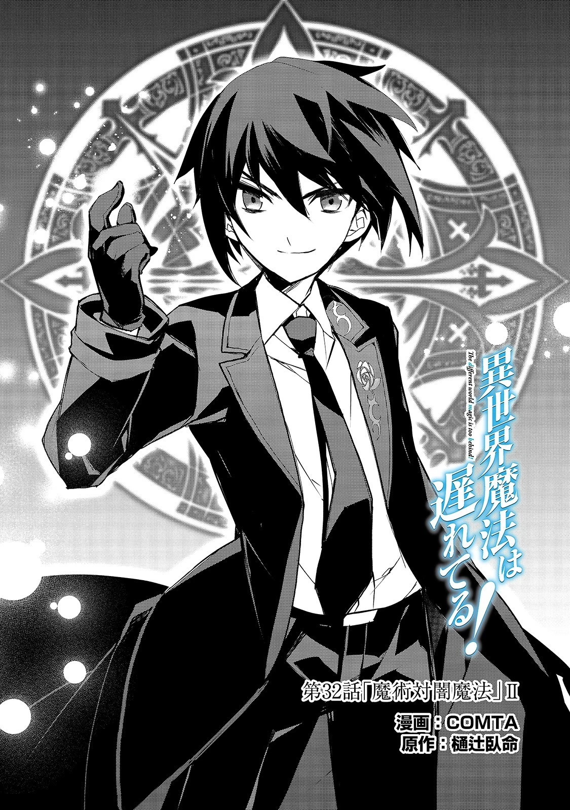 異世界魔法は遅れてる! 第32話 - 1