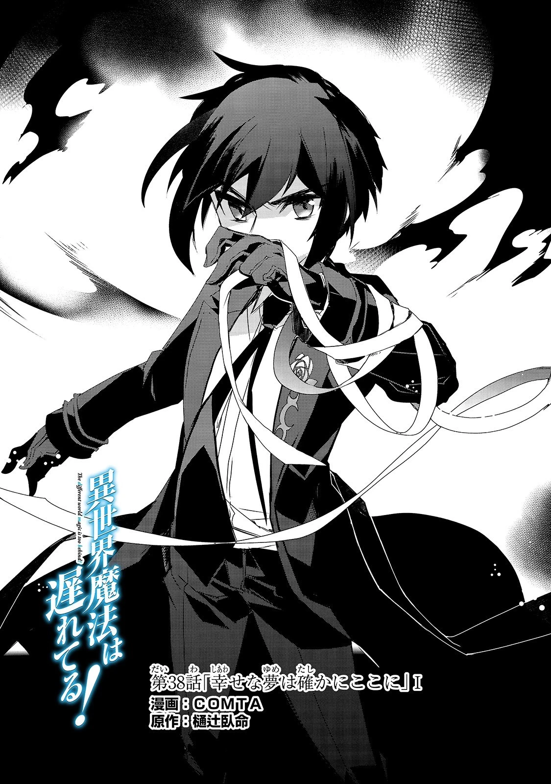 異世界魔法は遅れてる! 第38話 - 1