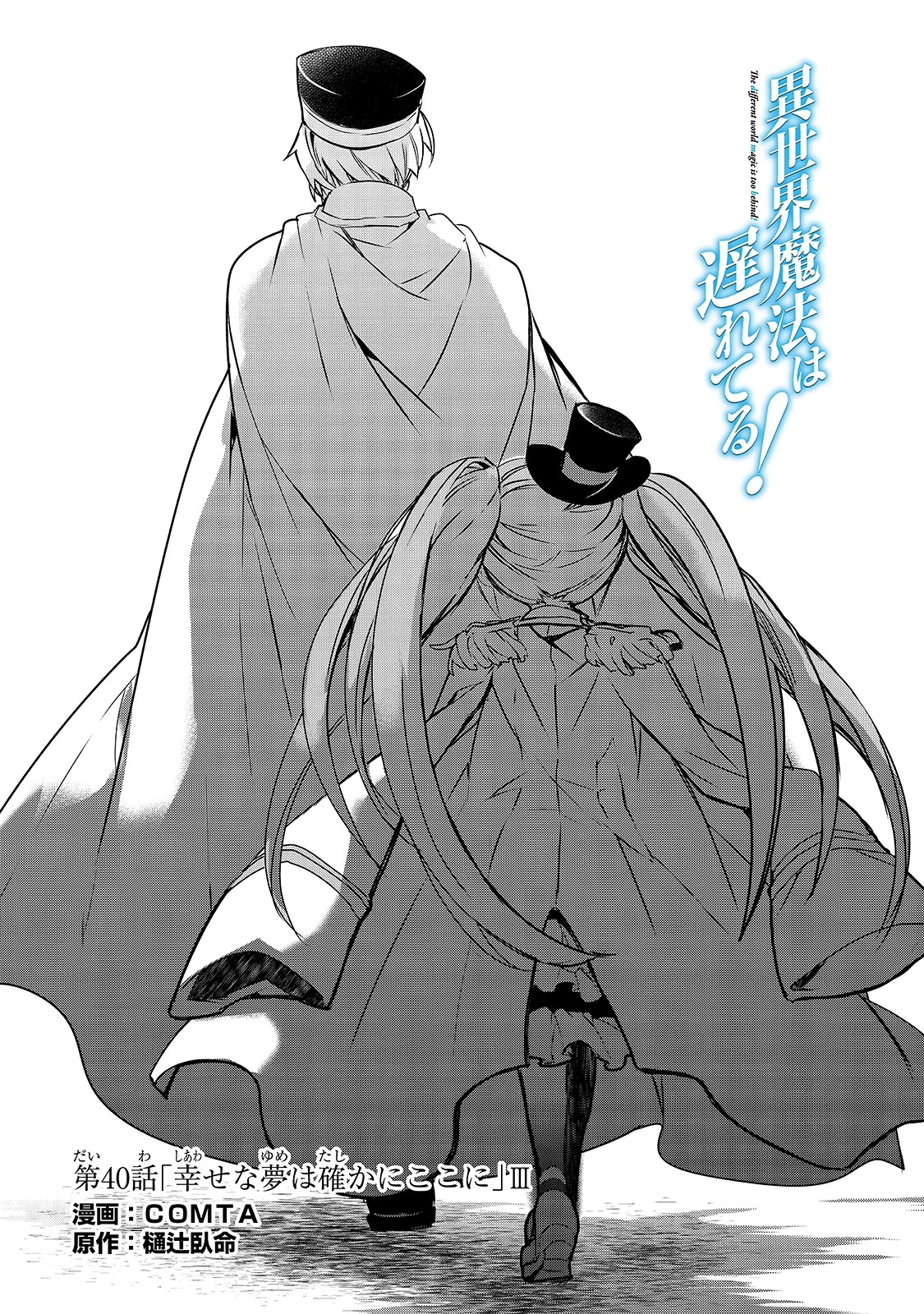 異世界魔法は遅れてる! 第40話 - 1