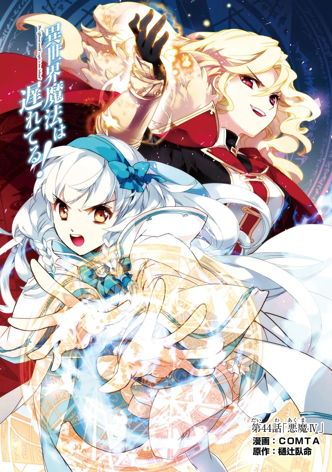 異世界魔法は遅れてる! 第44話 - 1