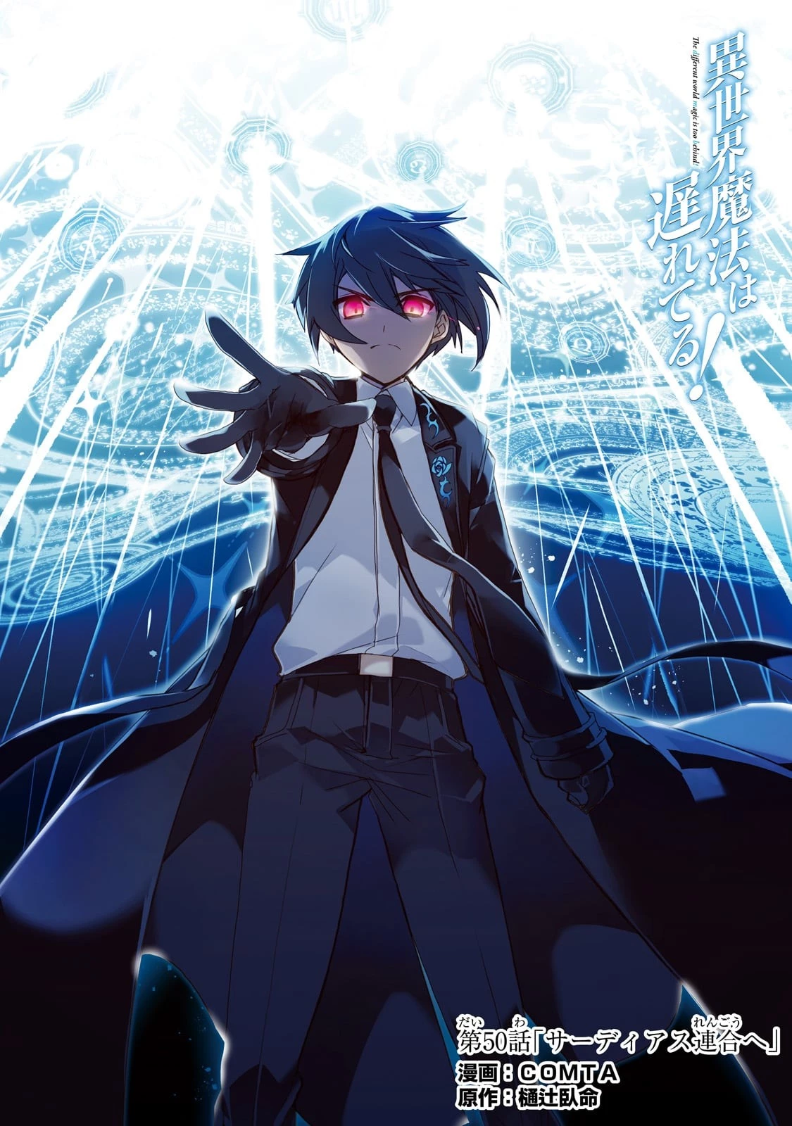 異世界魔法は遅れてる! 第50話 - 1