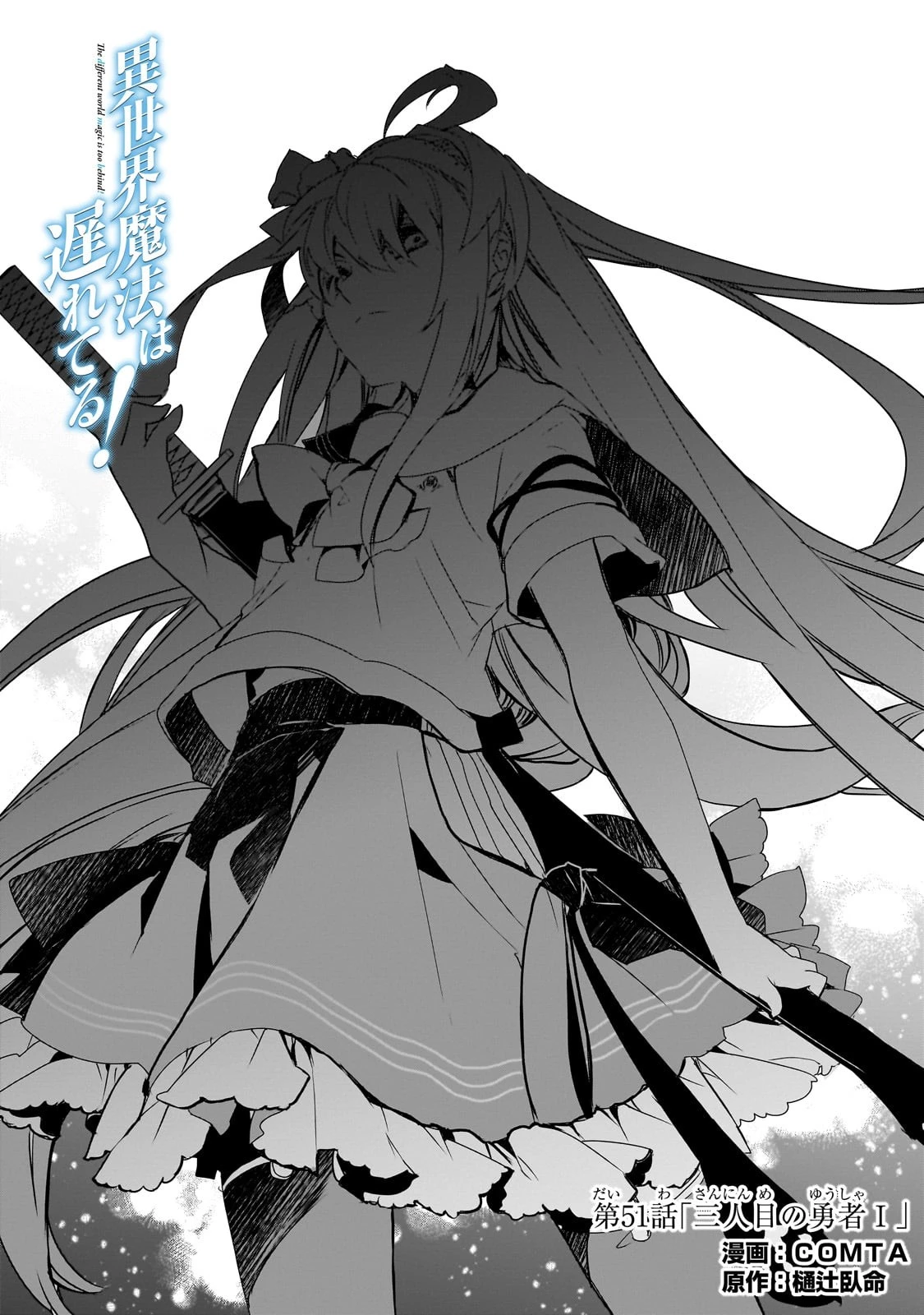 異世界魔法は遅れてる! 第51話 - 1