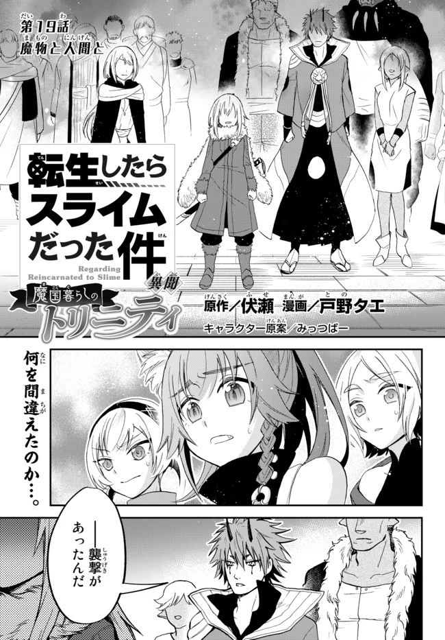 転生したらスライムだった件 異聞 ～魔国暮らしのトリニティ～ 第19話 - 1