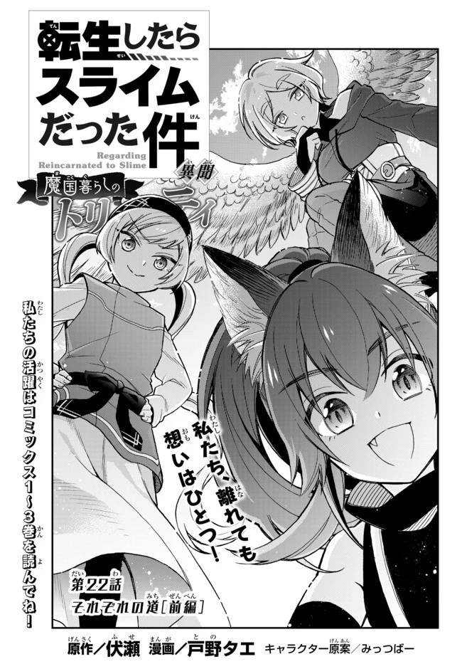 転生したらスライムだった件 異聞 ～魔国暮らしのトリニティ～ 第22話 - 1