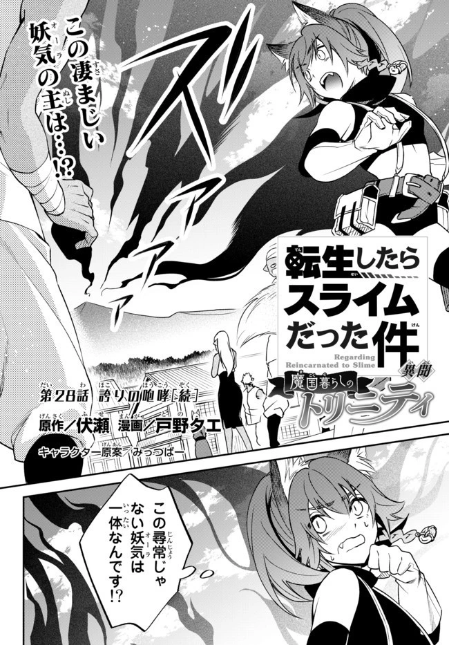 転生したらスライムだった件 異聞 ～魔国暮らしのトリニティ～ 第28話 - 1