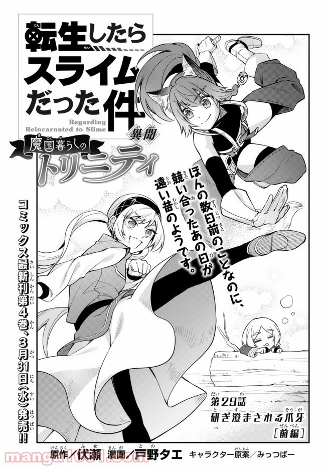 転生したらスライムだった件 異聞 ～魔国暮らしのトリニティ～ 第29.1話 - 1
