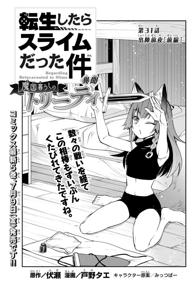 転生したらスライムだった件 異聞 ～魔国暮らしのトリニティ～ 第31話 - 1