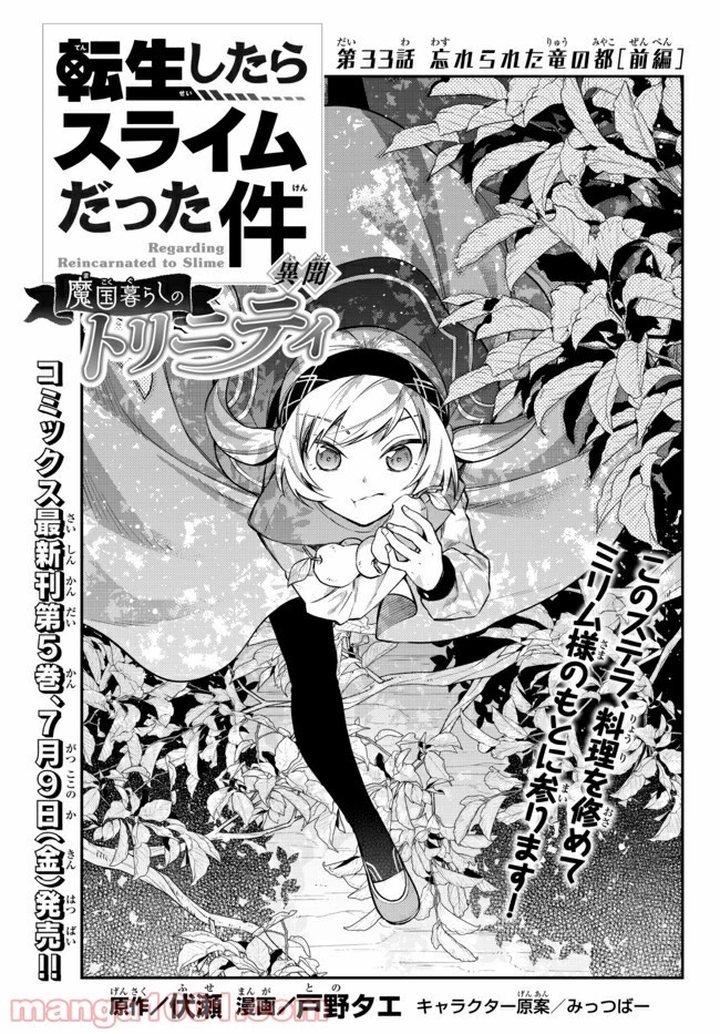 転生したらスライムだった件 異聞 ～魔国暮らしのトリニティ～ 第33.1話 - 1
